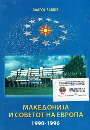 Македонија и Советот на Европа (1990 - 1996)